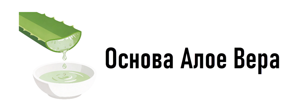 Основа Алоe Вера