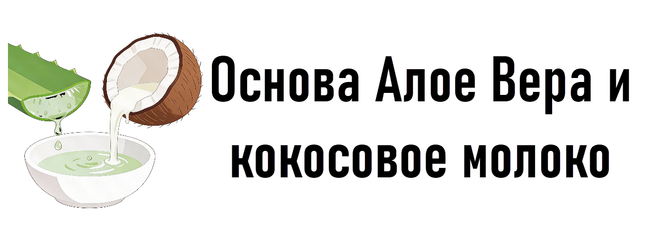 Основа Алоe Вера и кокосовое молоко