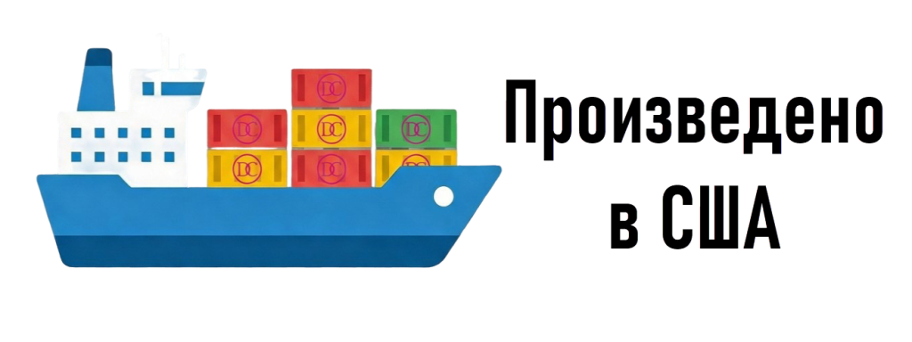 Произведено в США