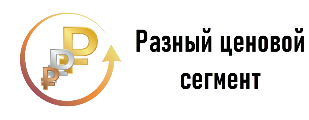 Разный ценовой сегмент